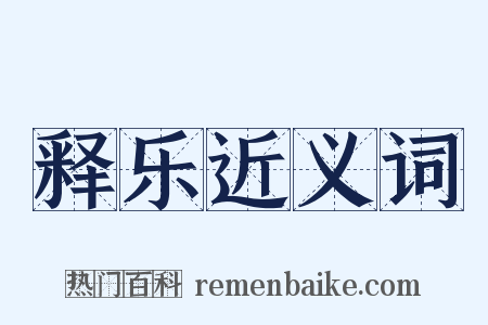 释乐近义词是什么意思的图片